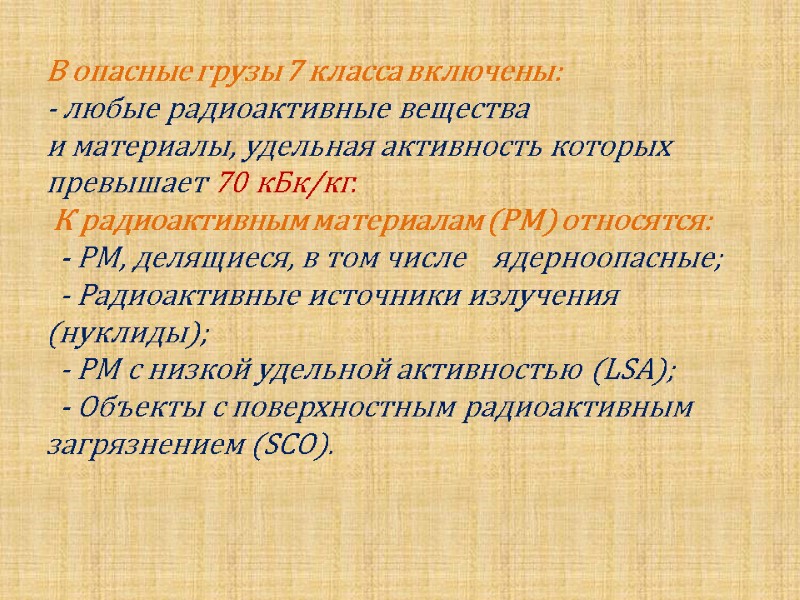 В опасные грузы 7 класса включены: - любые радиоактивные вещества  и материалы, удельная
